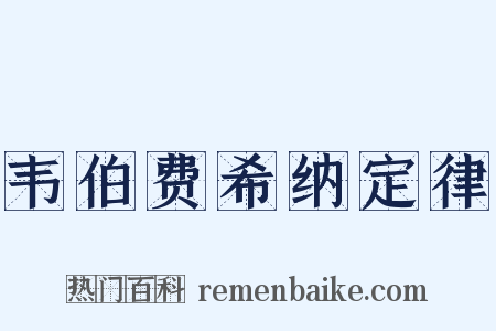 韦伯费希纳定律是什么意思的图片